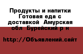 Продукты и напитки Готовая еда с доставкой. Амурская обл.,Бурейский р-н